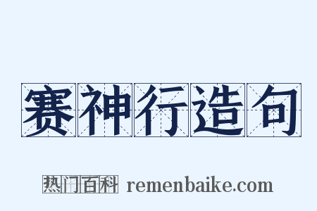 赛神行造句是什么意思的图片